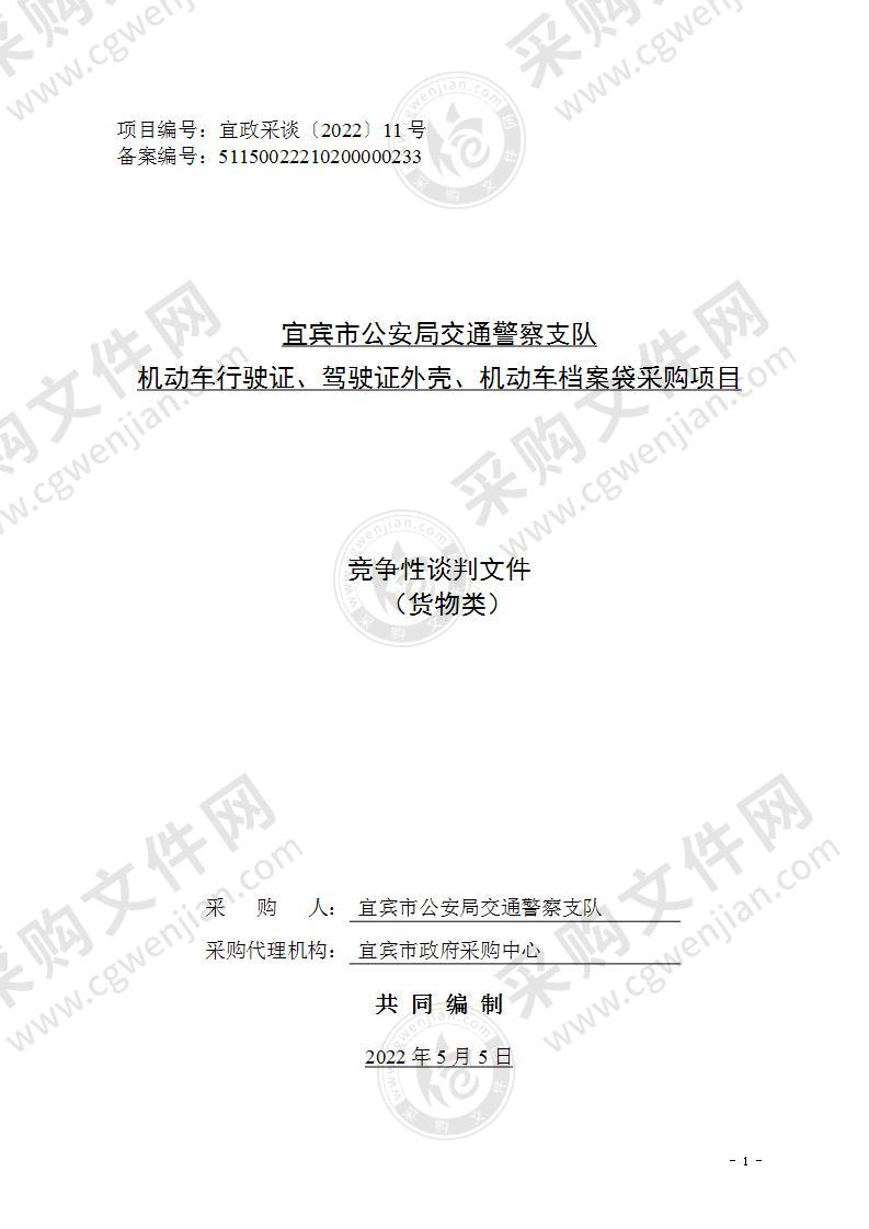 宜宾市公安局交通警察支队机动车行驶证、驾驶证外壳、机动车档案袋采购项目