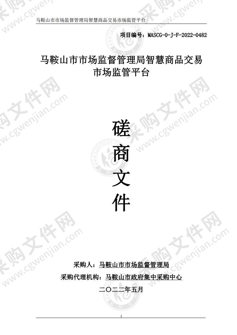 马鞍山市市场监督管理局智慧商品交易市场监管平台