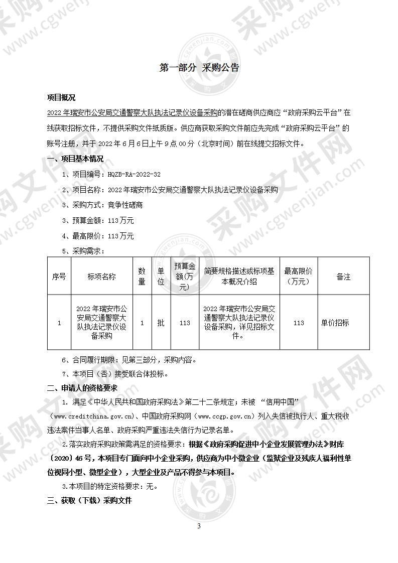 2022年瑞安市公安局交通警察大队执法记录仪设备采购