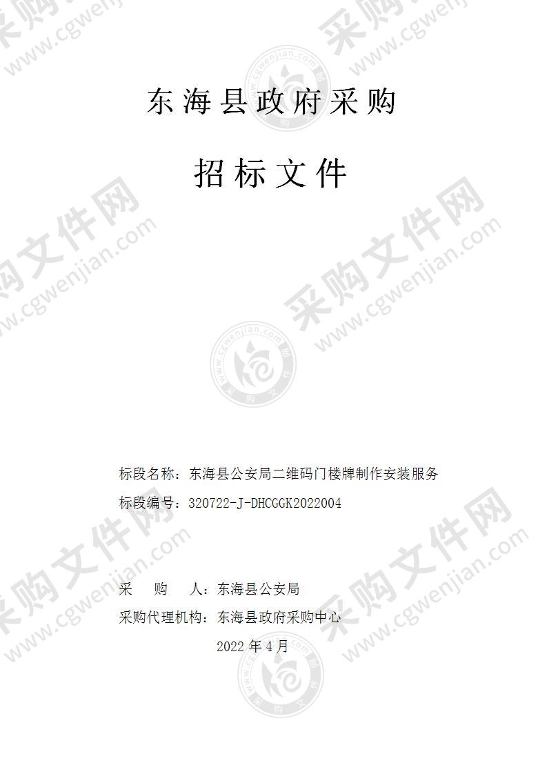 东海县公安局二维码门楼牌制作安装服务