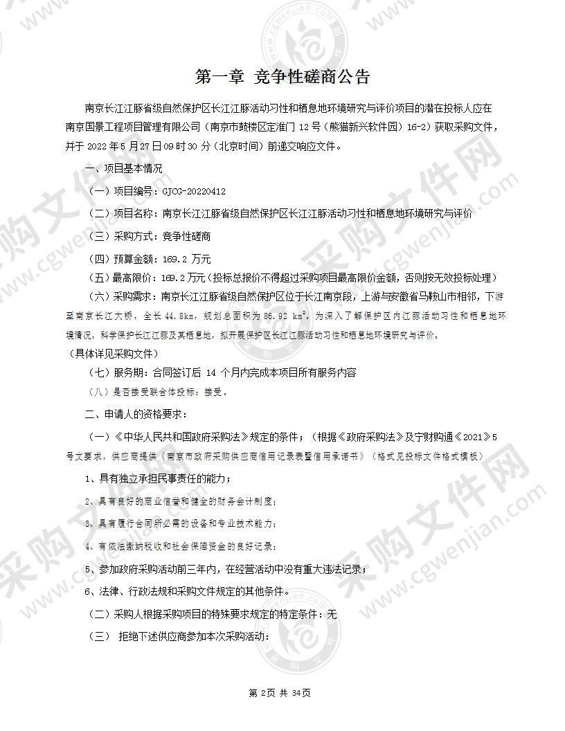 南京长江江豚省级自然保护区长江江豚活动习性和栖息地环境研究与评价