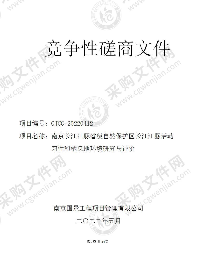 南京长江江豚省级自然保护区长江江豚活动习性和栖息地环境研究与评价