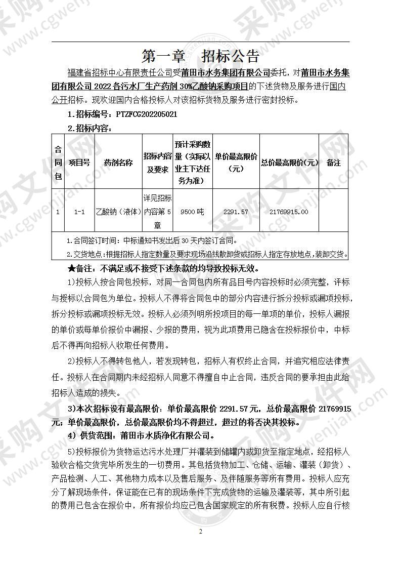 莆田市水务集团有限公司2022各污水厂生产药剂30%乙酸钠采购项目