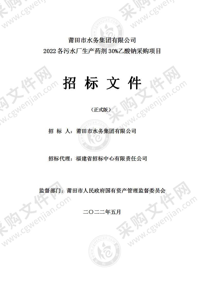 莆田市水务集团有限公司2022各污水厂生产药剂30%乙酸钠采购项目