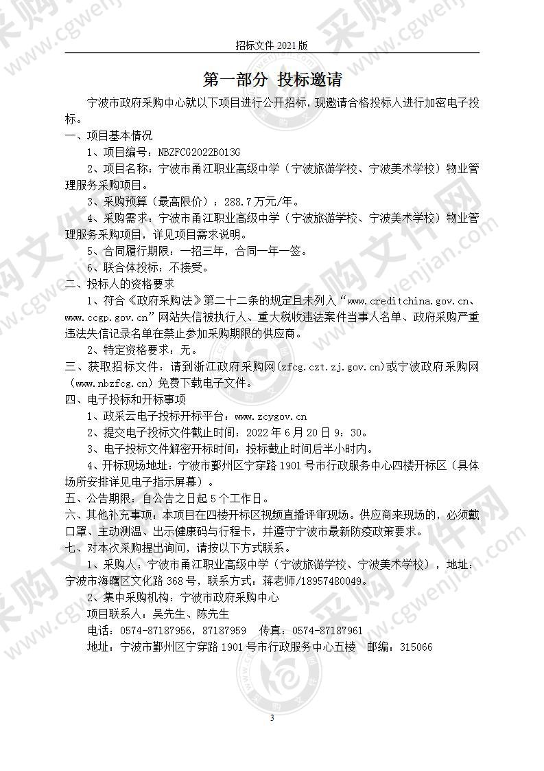 宁波市甬江职业高级中学（宁波旅游学校、宁波美术学校）物业管理服务采购项目