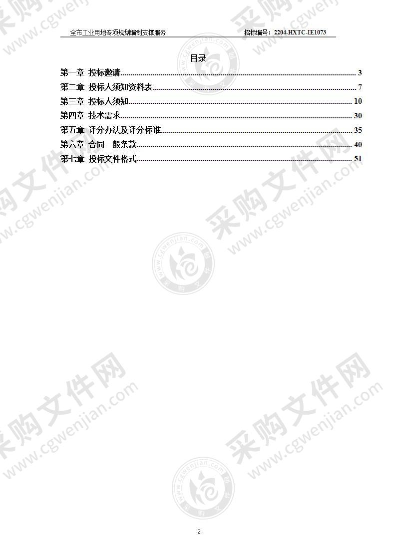 全市工业用地专项规划编制支撑服务