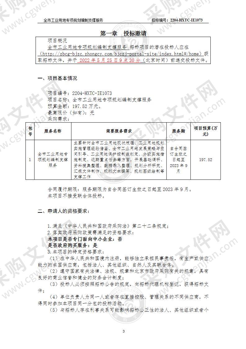 全市工业用地专项规划编制支撑服务