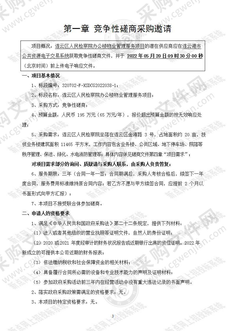 连云区人民检察院办公楼物业管理服务项目