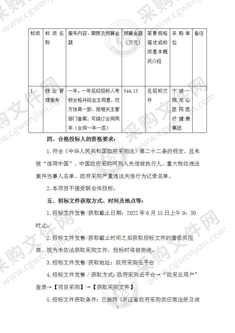 宁波一院龙山医院医疗健康集团物业管理服务