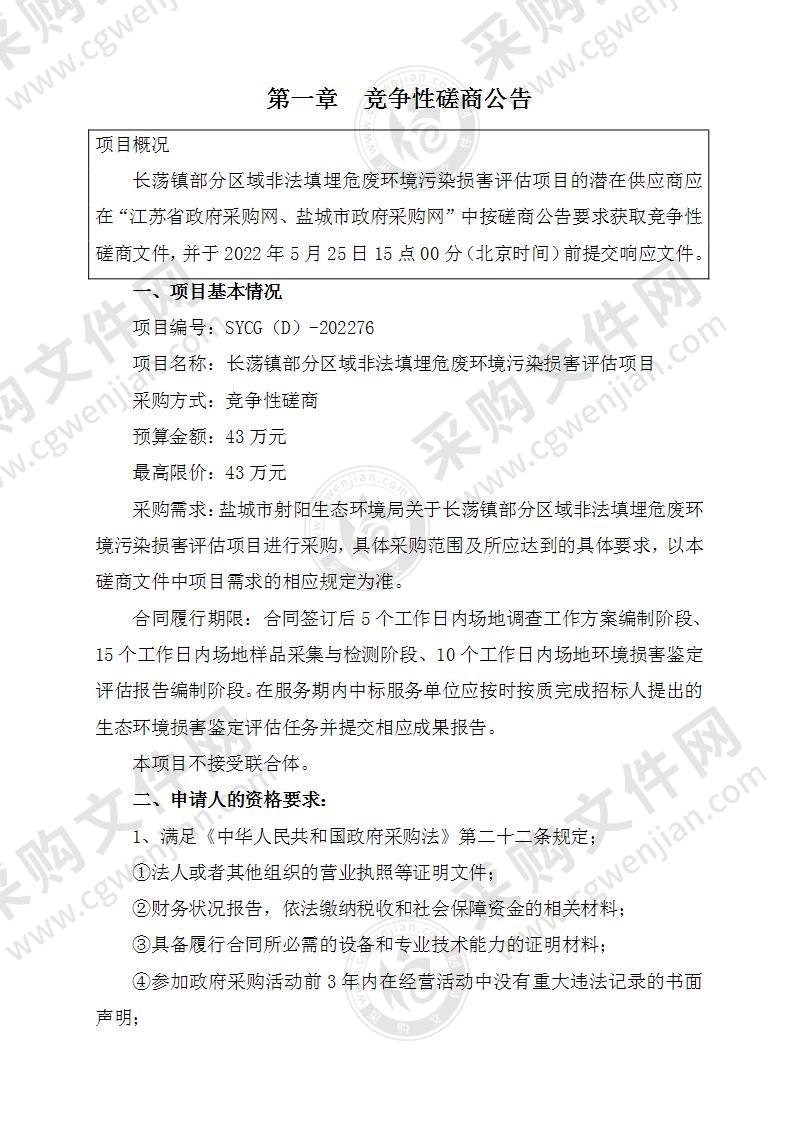 长荡镇部分区域非法填埋危废环境污染损害评估项目