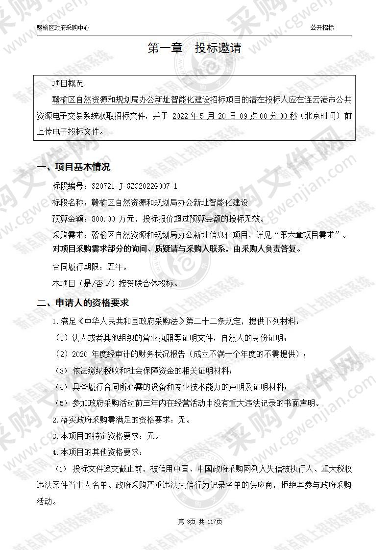 赣榆区自然资源和规划局办公新址智能化建设