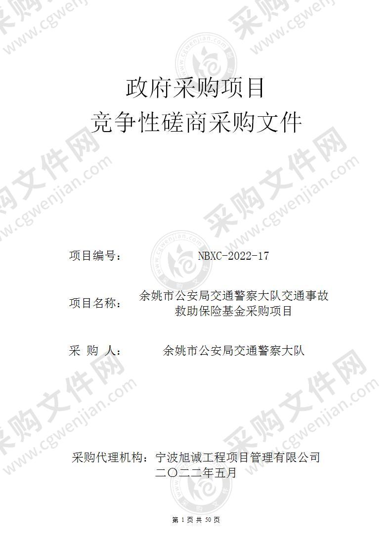 余姚市公安局交通警察大队交通事故救助保险基金采购项目