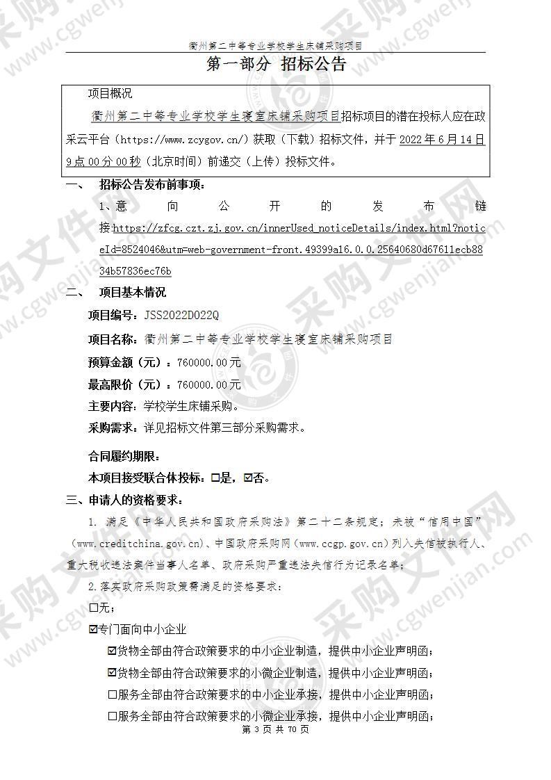 浙江省衢州第二中等专业学校学生寝室床铺采购项目