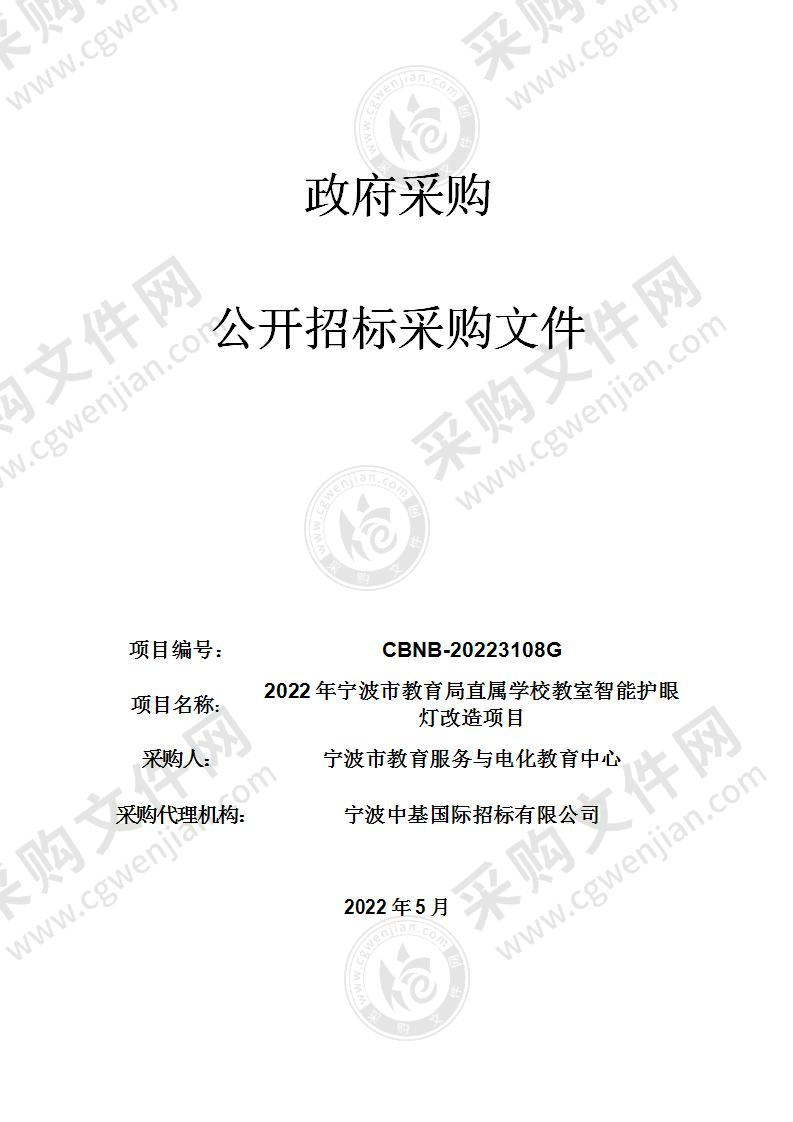 2022年宁波市教育局直属学校教室智能护眼灯改造项目