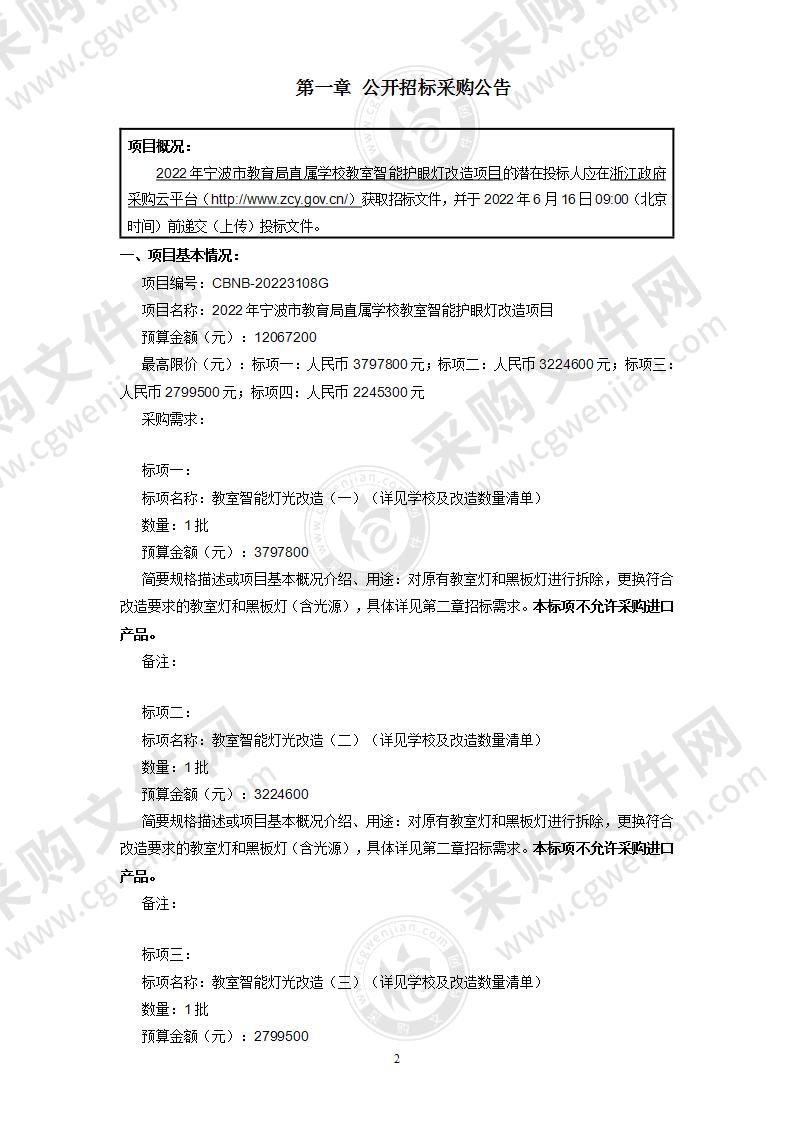 2022年宁波市教育局直属学校教室智能护眼灯改造项目