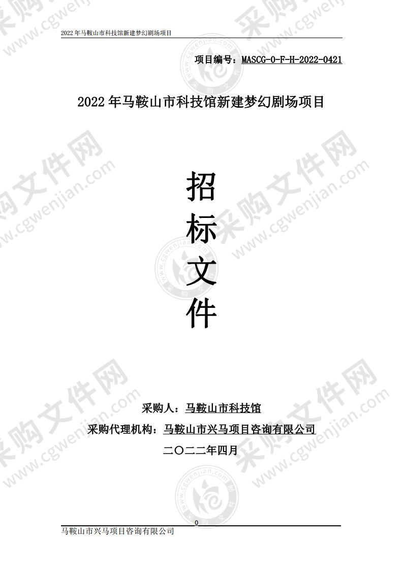 2022年马鞍山市科技馆新建梦幻剧场项目