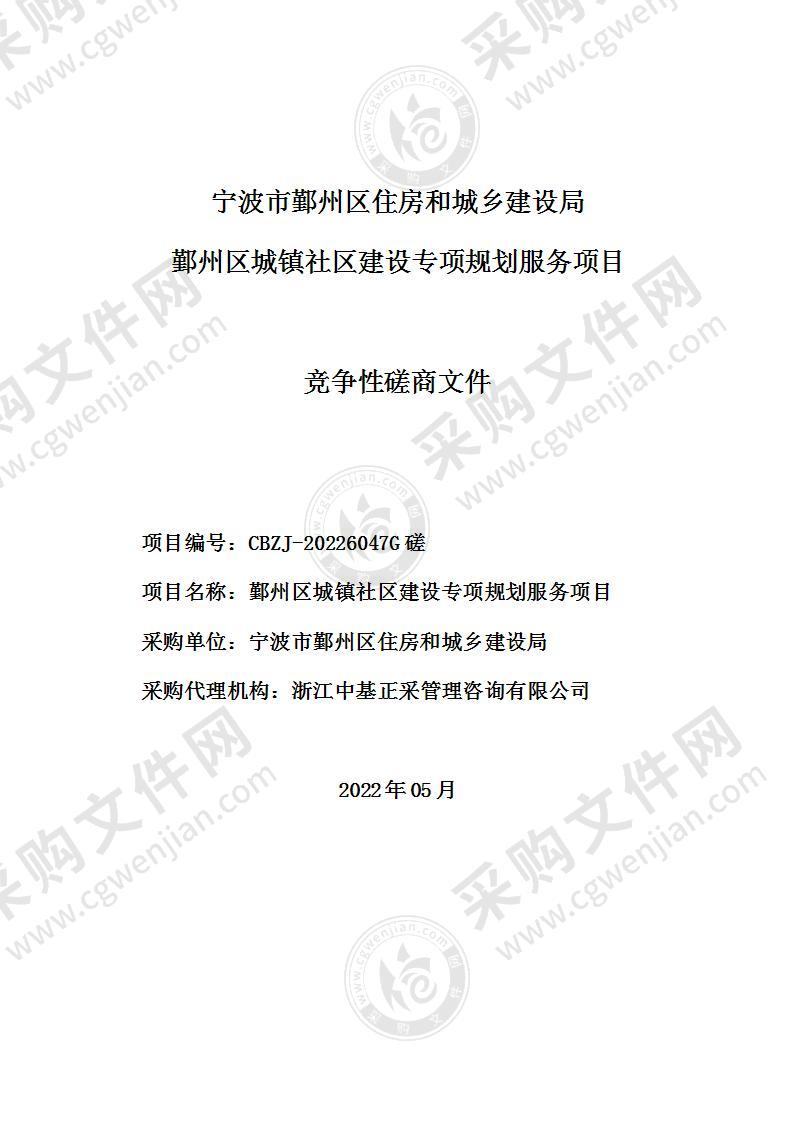 鄞州区城镇社区建设专项规划服务项目