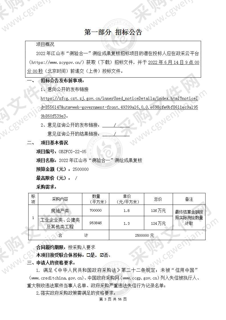 2022年江山市“测验合一”测绘成果复核