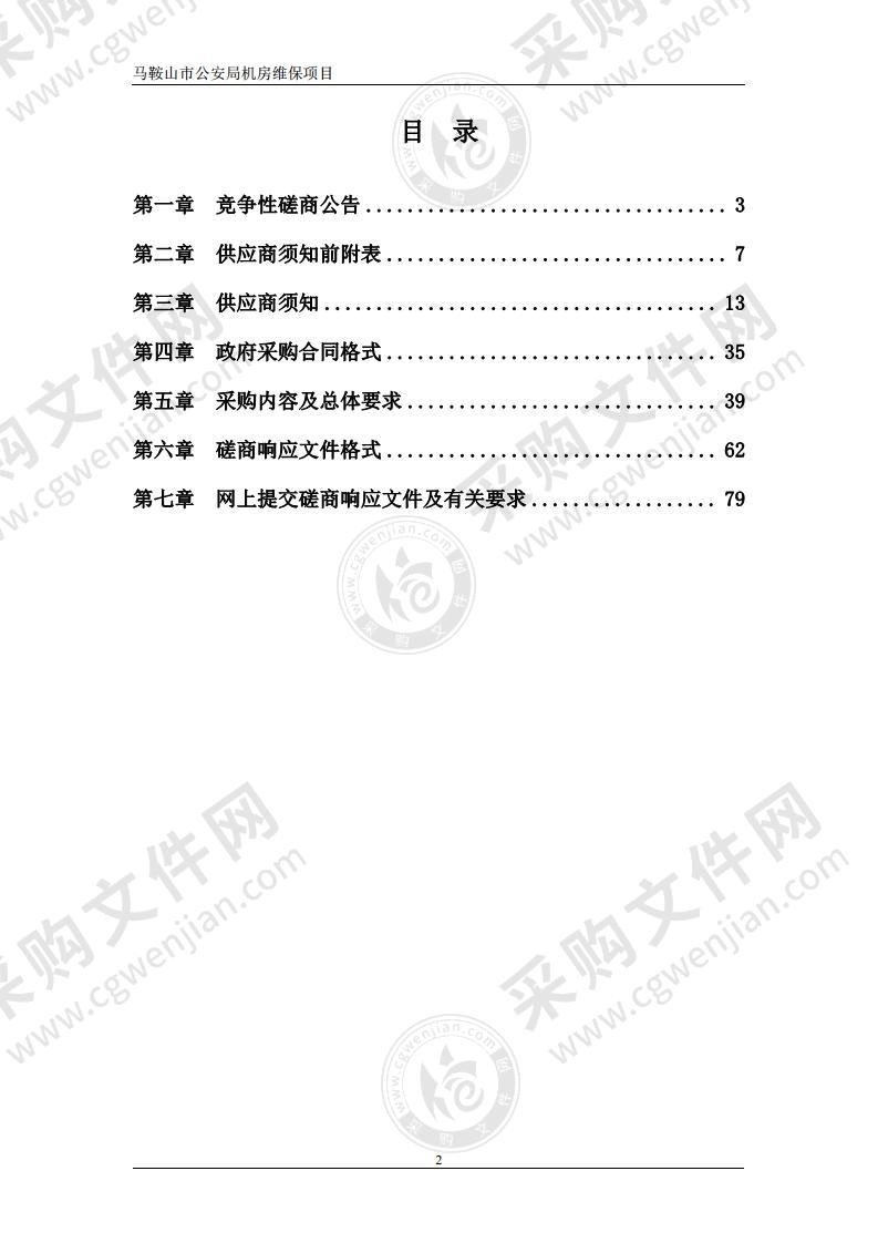 马鞍山市公安局机房维保项目