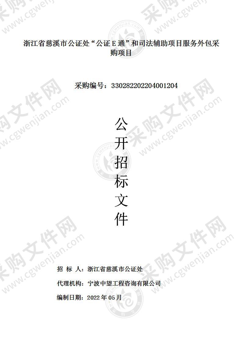 浙江省慈溪市公证处“公证E通”和司法辅助项目服务外包采购项目