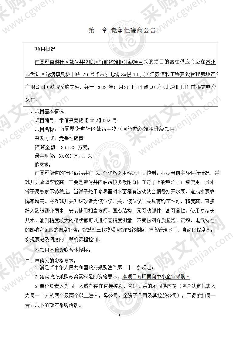 南夏墅街道社区截污井物联网智能终端柜升级项目