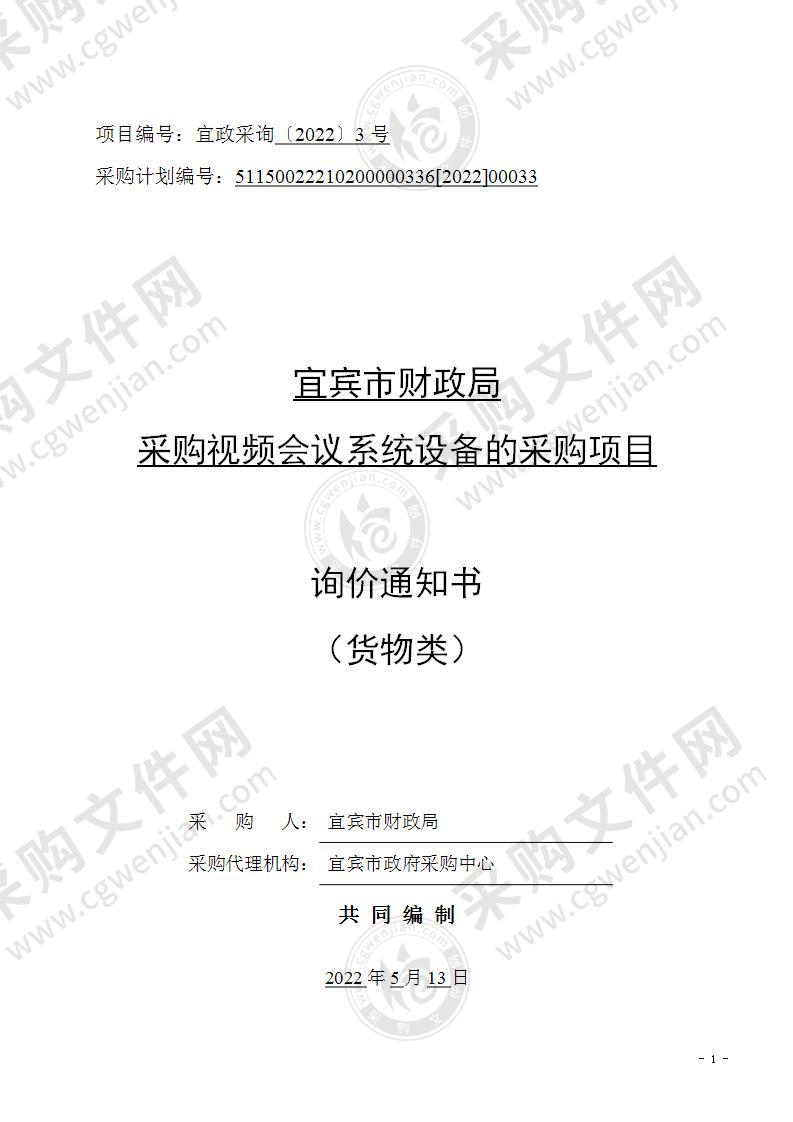 宜宾市财政局采购视频会议系统设备的采购项目