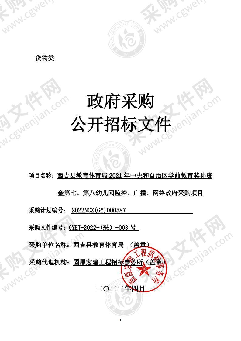 西吉县教育体育局2021年中央和自治区学前教育奖补资金第七、第八幼儿园监控、广播、网络政府采购项目