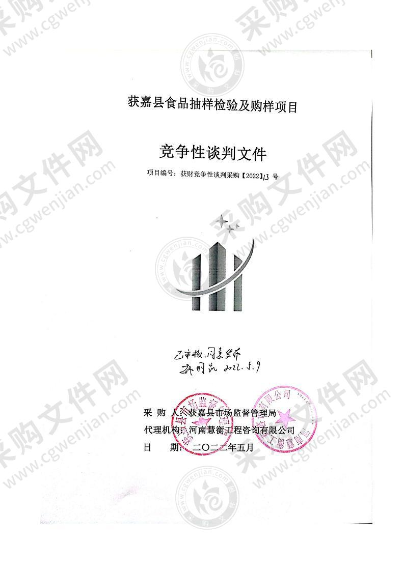 获嘉县市场监督管理局获嘉县食品抽样检验及购样项目