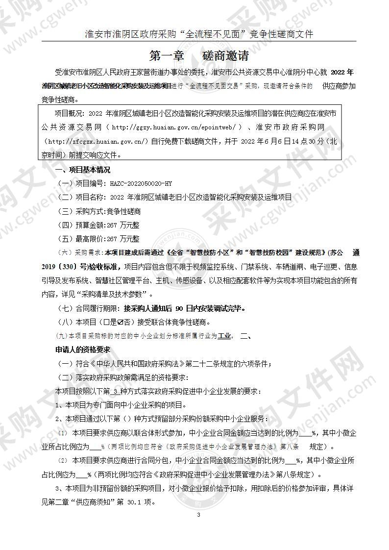 2022年淮阴区城镇老旧小区改造智能化采购安装及运维项目