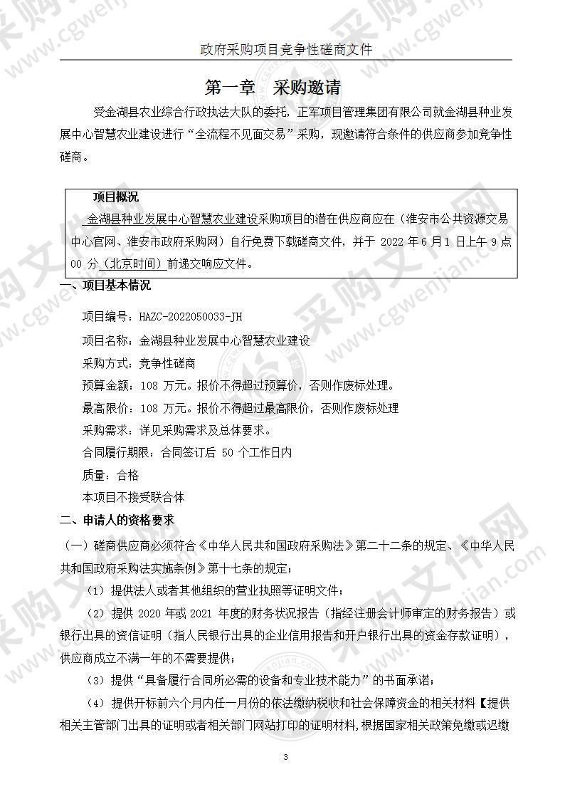 金湖县种业发展中心智慧农业建设