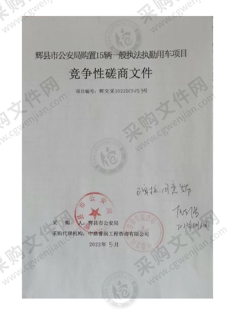 辉县市公安局购置15辆一般执法执勤用车项目