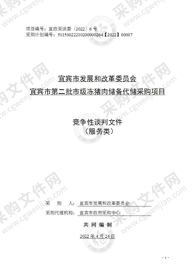 宜宾市发展和改革委员会宜宾市第二批市级冻猪肉储备代储采购项目