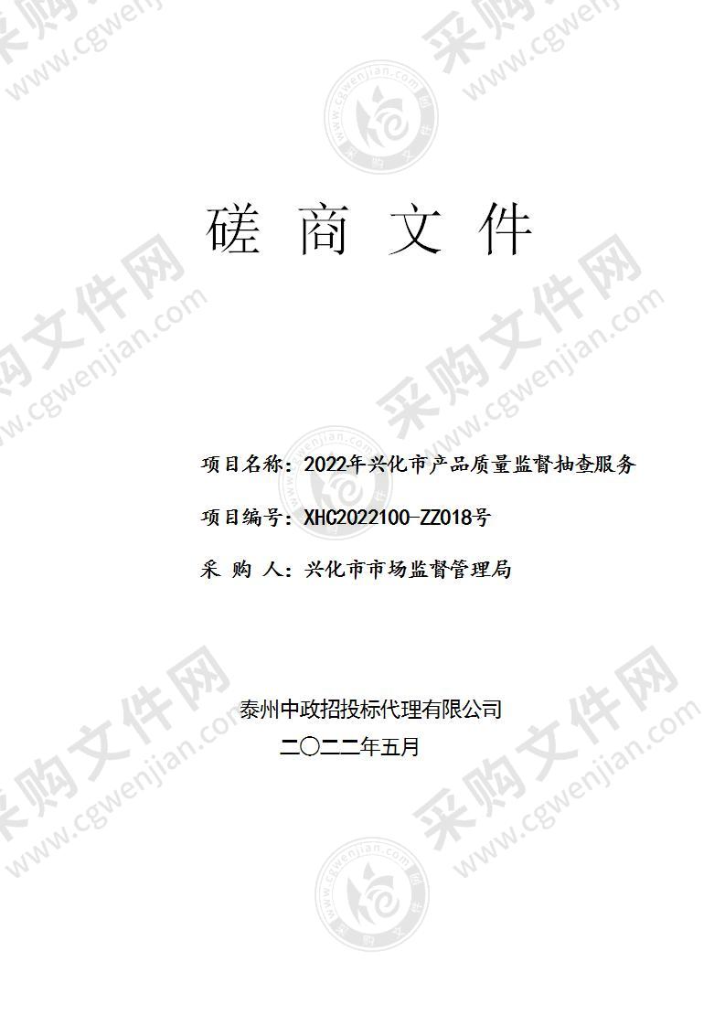 2022年兴化市产品质量监督抽查服务