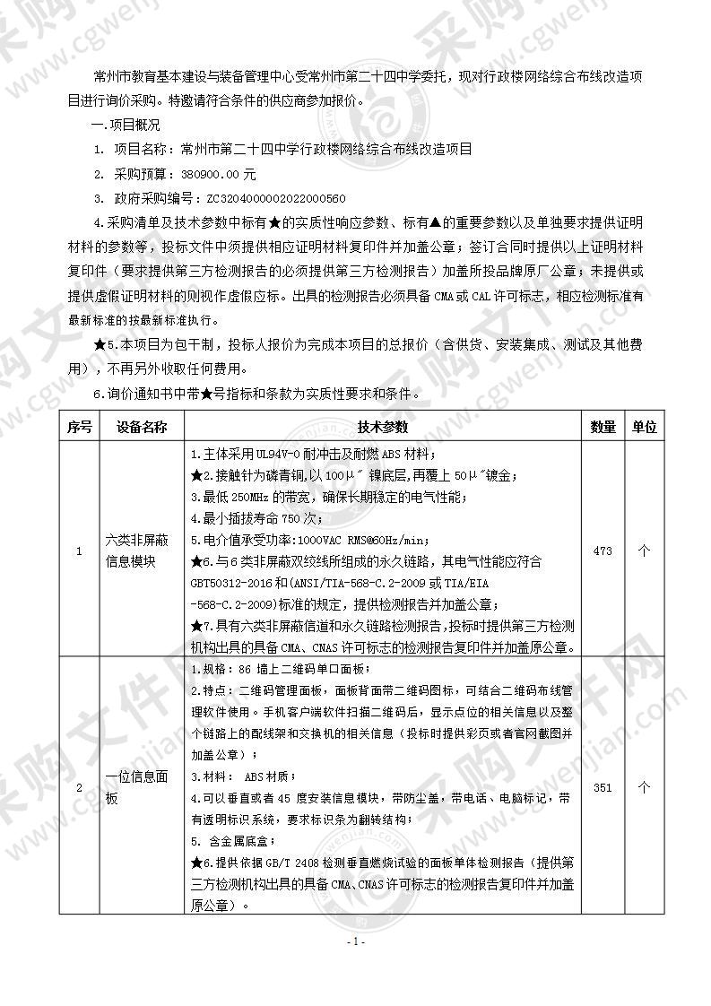 常州市第二十四中学行政楼网络综合布线改造项目