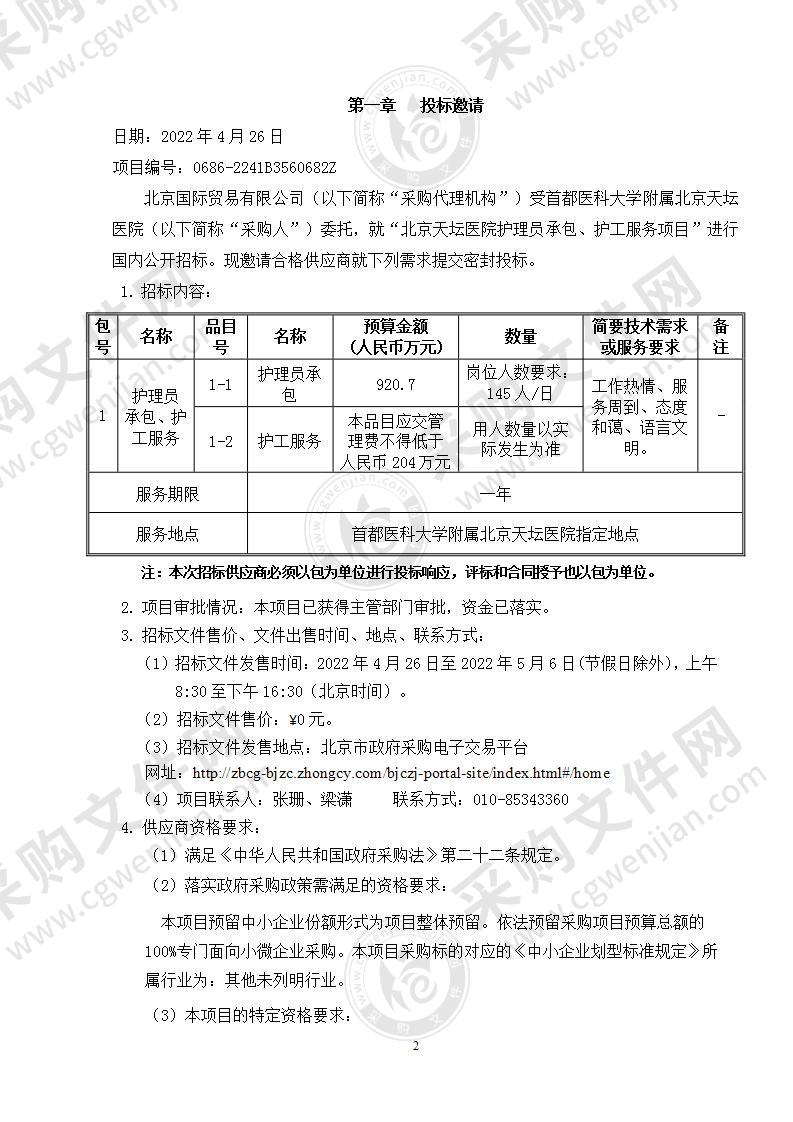 北京天坛医院护理员承包、护工服务项目