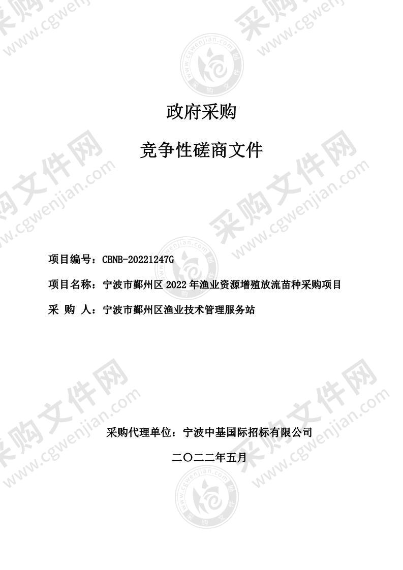 宁波市鄞州区2022年渔业资源增殖放流苗种采购项目