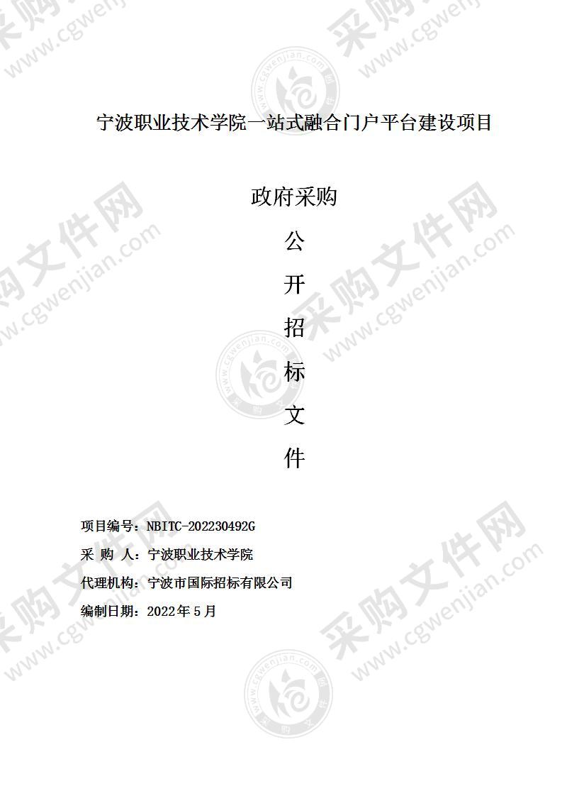 宁波职业技术学院一站式融合门户平台建设项目