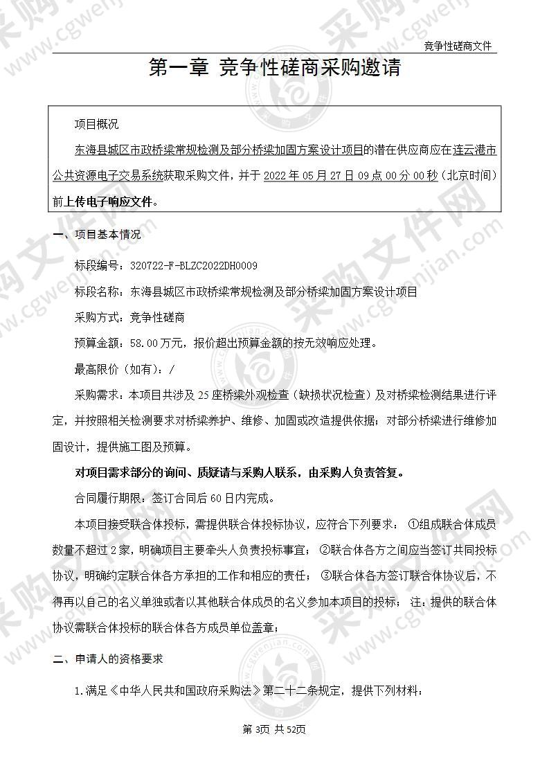 东海县城区市政桥梁常规检测及部分桥梁加固方案设计项目