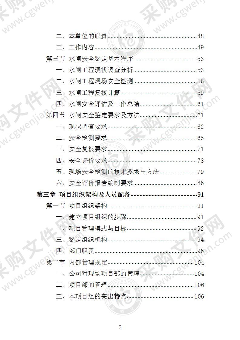 水闸安全鉴定投标方案