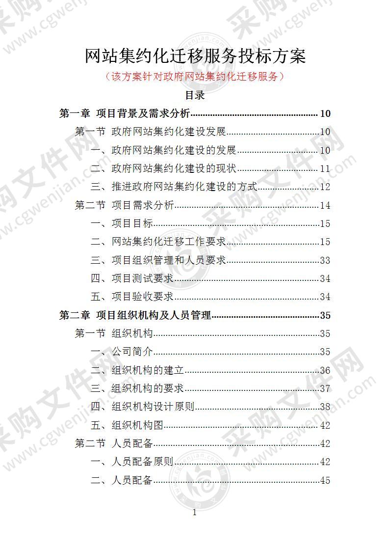 网站集约化迁移服务投标方案