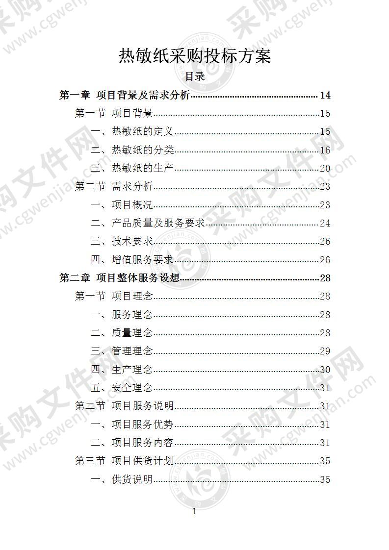 热敏纸采购投标方案