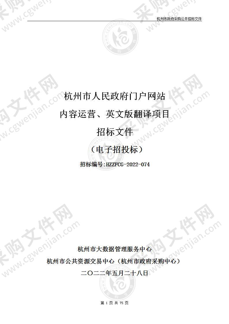 杭州市人民政府门户网站内容运营、英文版翻译项目