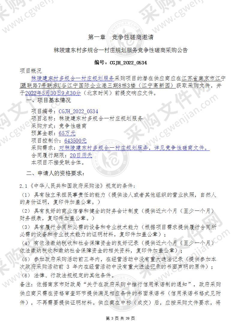 秣陵建东村多规合一村庄规划服务