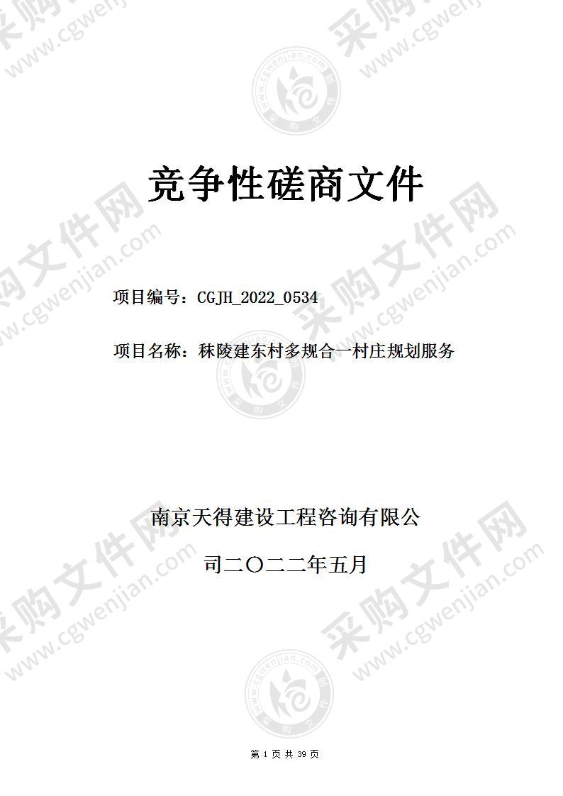 秣陵建东村多规合一村庄规划服务