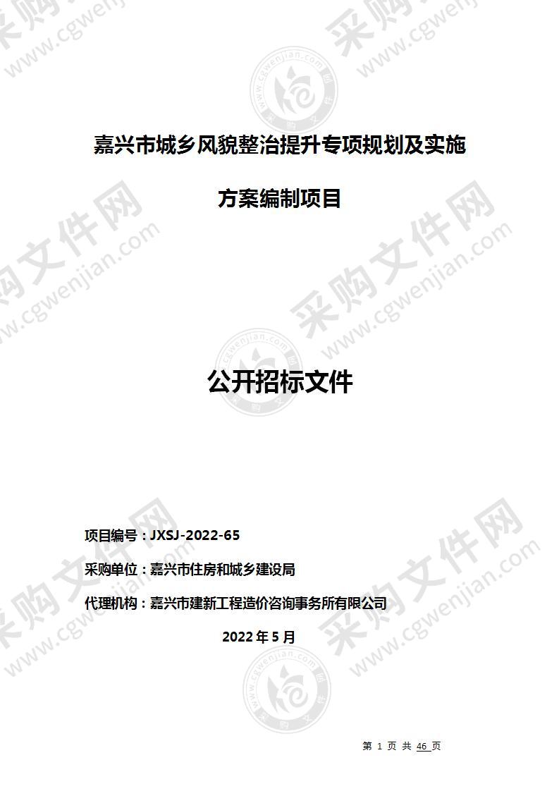 嘉兴市城乡风貌整治提升专项规划及实施方案编制项目