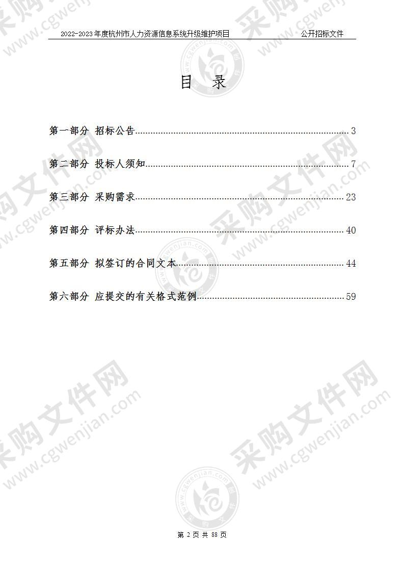 2022-2023年度杭州市人力资源信息系统升级维护项目