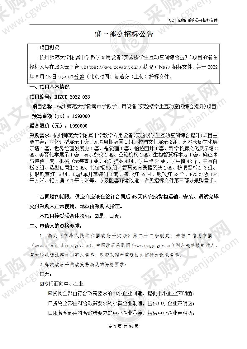 杭州师范大学附属中学教学专用设备(实验楼学生互动空间综合提升)项目