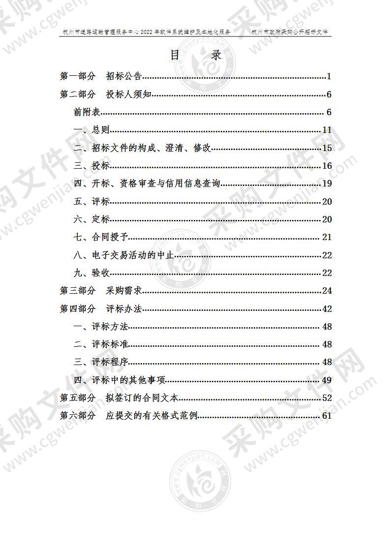 杭州市道路运输管理服务中心2022年软件系统维护及本地化服务