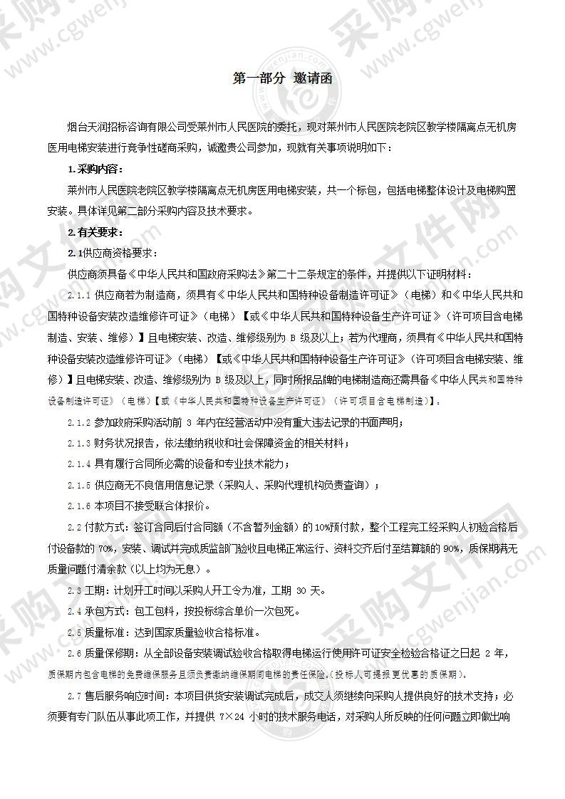 山东省烟台市莱州市人民医院老院区教学楼隔离点无机房医用电梯安装