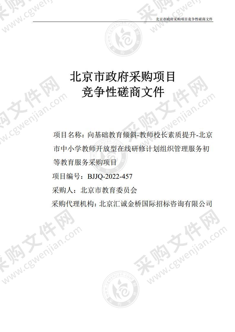 向基础教育倾斜-教师校长素质提升-北京市中小学教师开放型在线研修计划组织管理服务初等教育服务采购项目